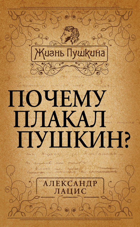 Почему плакал Пушкин? (fb2)