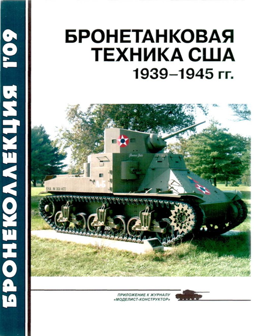 Бронетанковая техника США 1939—1945 гг. (fb2)