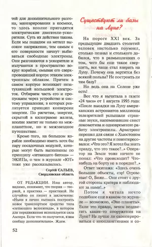 КулЛиб.   Журнал «Юный техник» - Юный техник, 1996 №06. Страница № 54