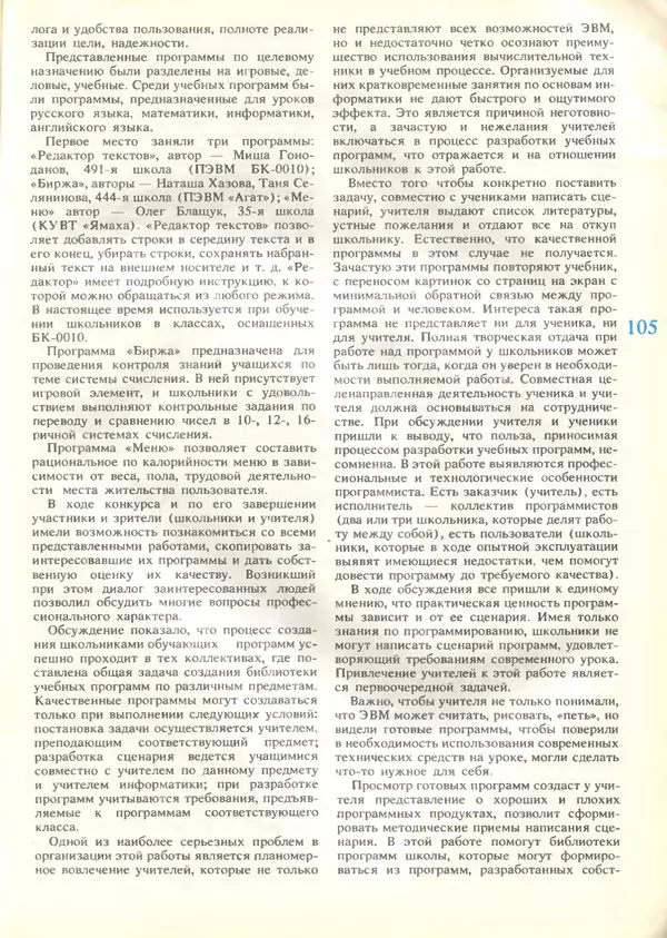 КулЛиб.   журнал «Информатика и образование» - Информатика и образование 1989 №04. Страница № 107