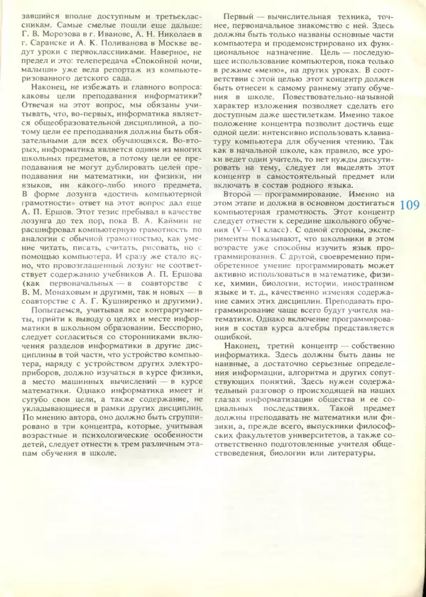 КулЛиб.   журнал «Информатика и образование» - Информатика и образование 1989 №04. Страница № 111