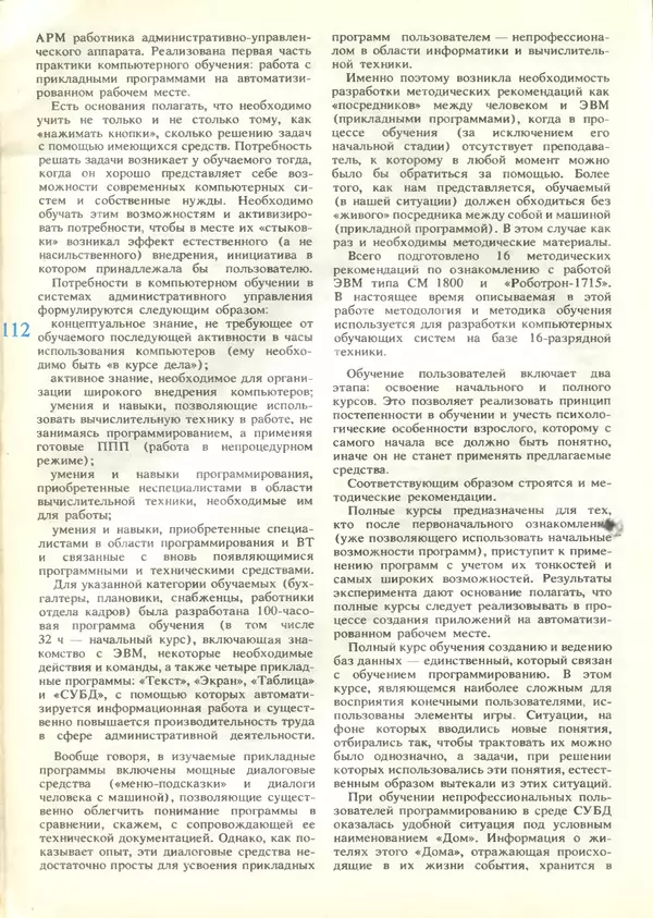 КулЛиб.   журнал «Информатика и образование» - Информатика и образование 1989 №04. Страница № 114