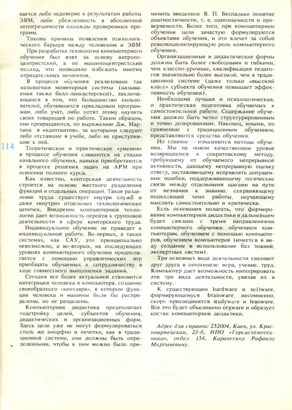 КулЛиб.   журнал «Информатика и образование» - Информатика и образование 1989 №04. Страница № 116