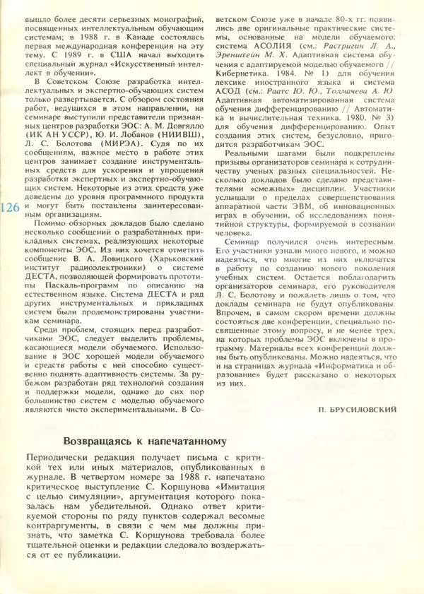КулЛиб.   журнал «Информатика и образование» - Информатика и образование 1989 №04. Страница № 128