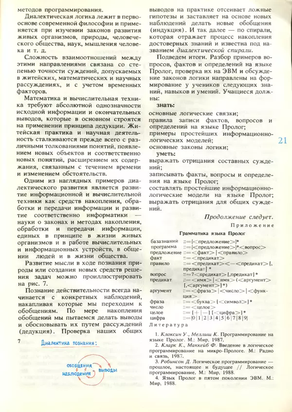 КулЛиб.   журнал «Информатика и образование» - Информатика и образование 1989 №04. Страница № 23