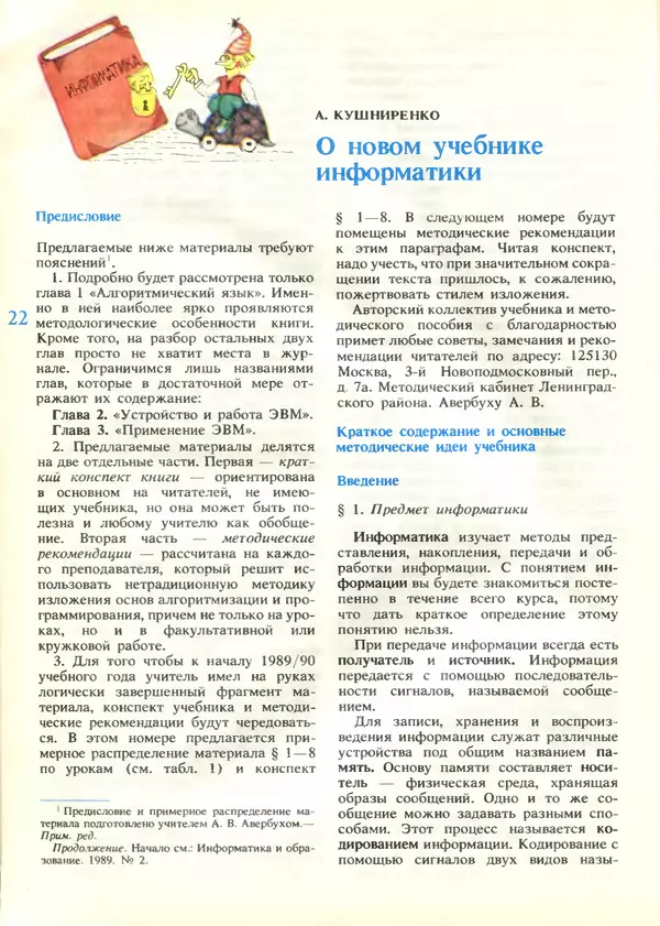 КулЛиб.   журнал «Информатика и образование» - Информатика и образование 1989 №04. Страница № 24