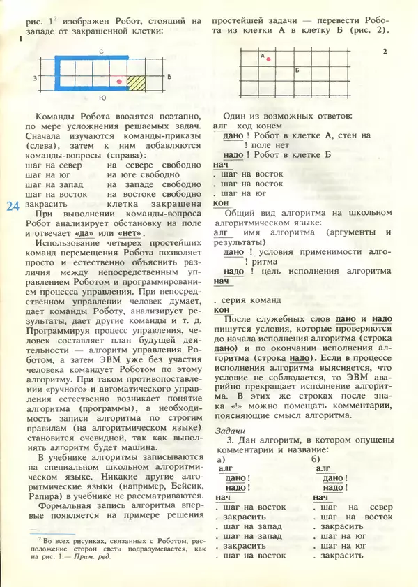 КулЛиб.   журнал «Информатика и образование» - Информатика и образование 1989 №04. Страница № 26