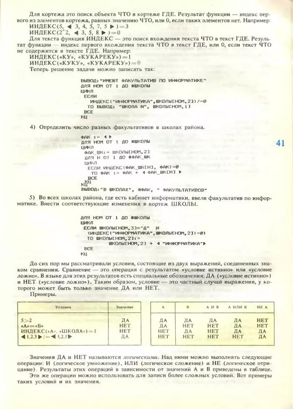 КулЛиб.   журнал «Информатика и образование» - Информатика и образование 1989 №04. Страница № 43