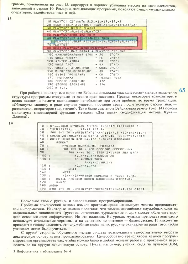 КулЛиб.   журнал «Информатика и образование» - Информатика и образование 1989 №04. Страница № 67