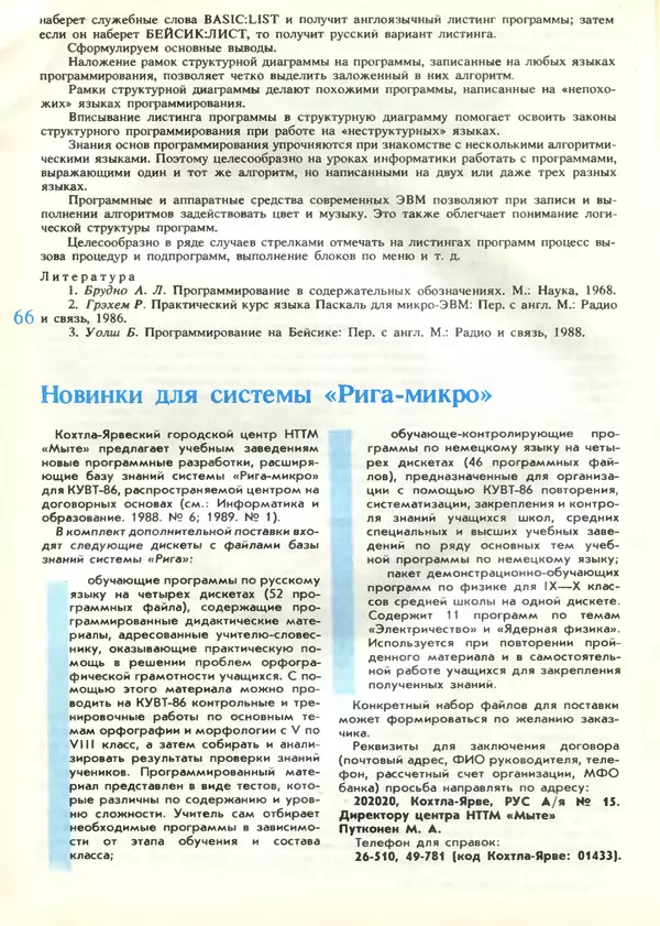 КулЛиб.   журнал «Информатика и образование» - Информатика и образование 1989 №04. Страница № 68