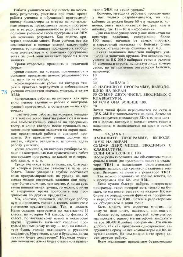 КулЛиб.   журнал «Информатика и образование» - Информатика и образование 1989 №04. Страница № 80