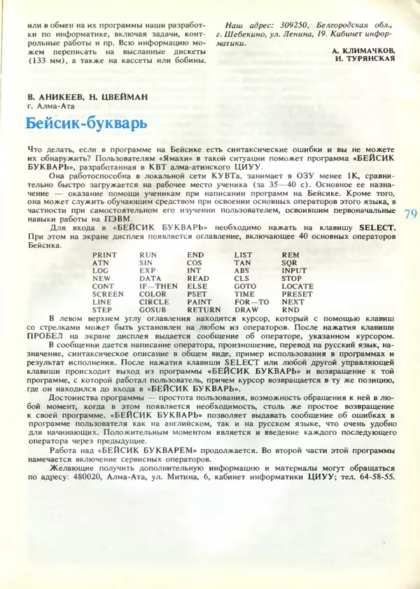 КулЛиб.   журнал «Информатика и образование» - Информатика и образование 1989 №04. Страница № 81