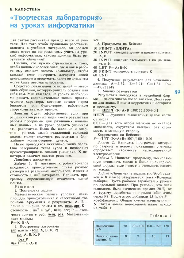 КулЛиб.   журнал «Информатика и образование» - Информатика и образование 1989 №04. Страница № 91