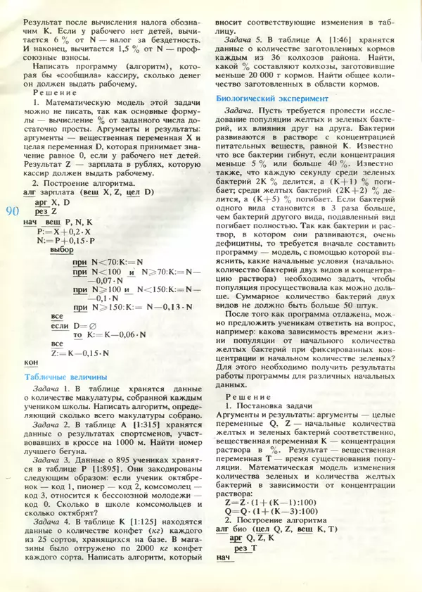 КулЛиб.   журнал «Информатика и образование» - Информатика и образование 1989 №04. Страница № 92