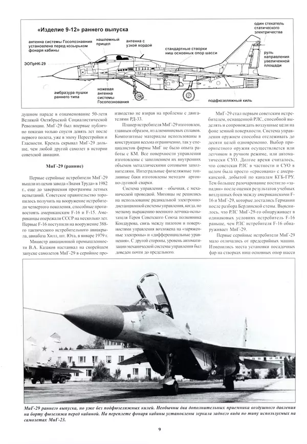 КулЛиб.   Альманах «Война в воздухе» - МИГ-29. Страница № 13