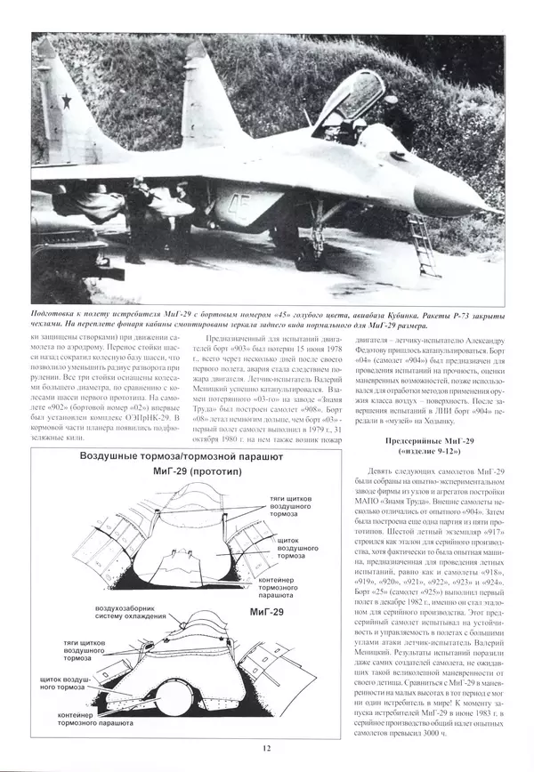 КулЛиб.   Альманах «Война в воздухе» - МИГ-29. Страница № 16