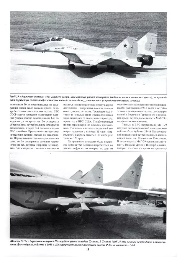 КулЛиб.   Альманах «Война в воздухе» - МИГ-29. Страница № 19