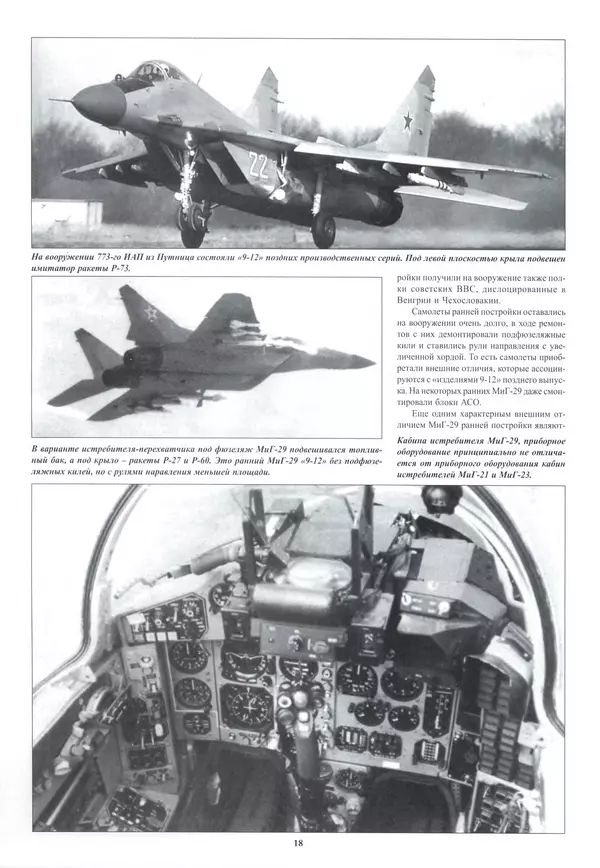 КулЛиб.   Альманах «Война в воздухе» - МИГ-29. Страница № 22