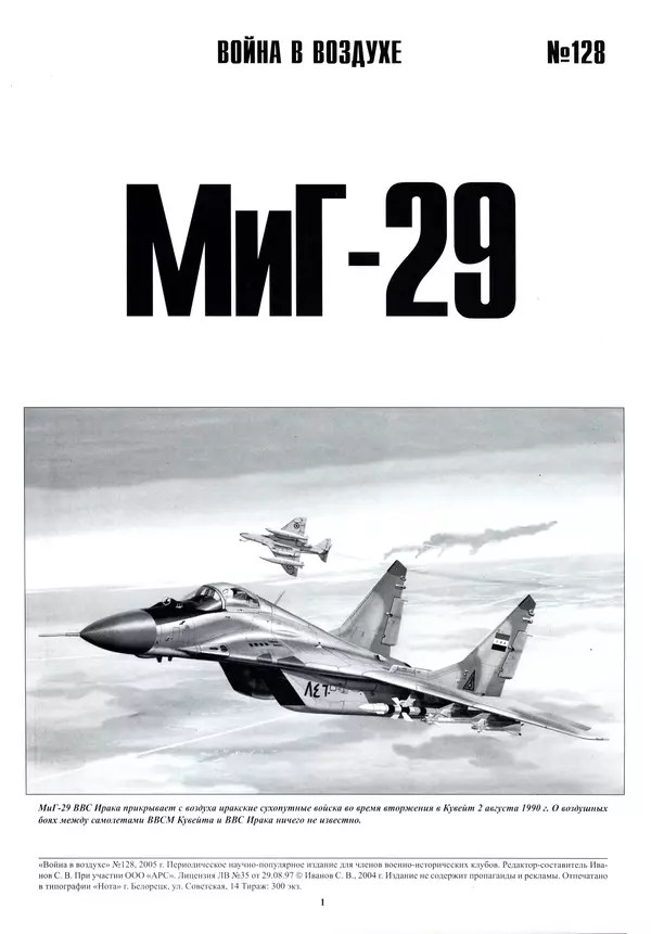 КулЛиб.   Альманах «Война в воздухе» - МИГ-29. Страница № 5