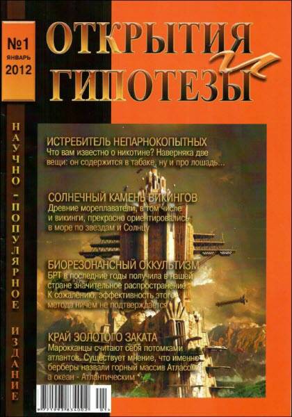 Журнал «ОТКРЫТИЯ И ГИПОТЕЗЫ», 2012 №1 (fb2)