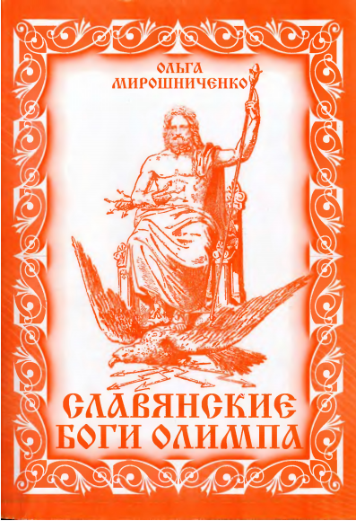 Славянские Боги Олимпа (fb2)