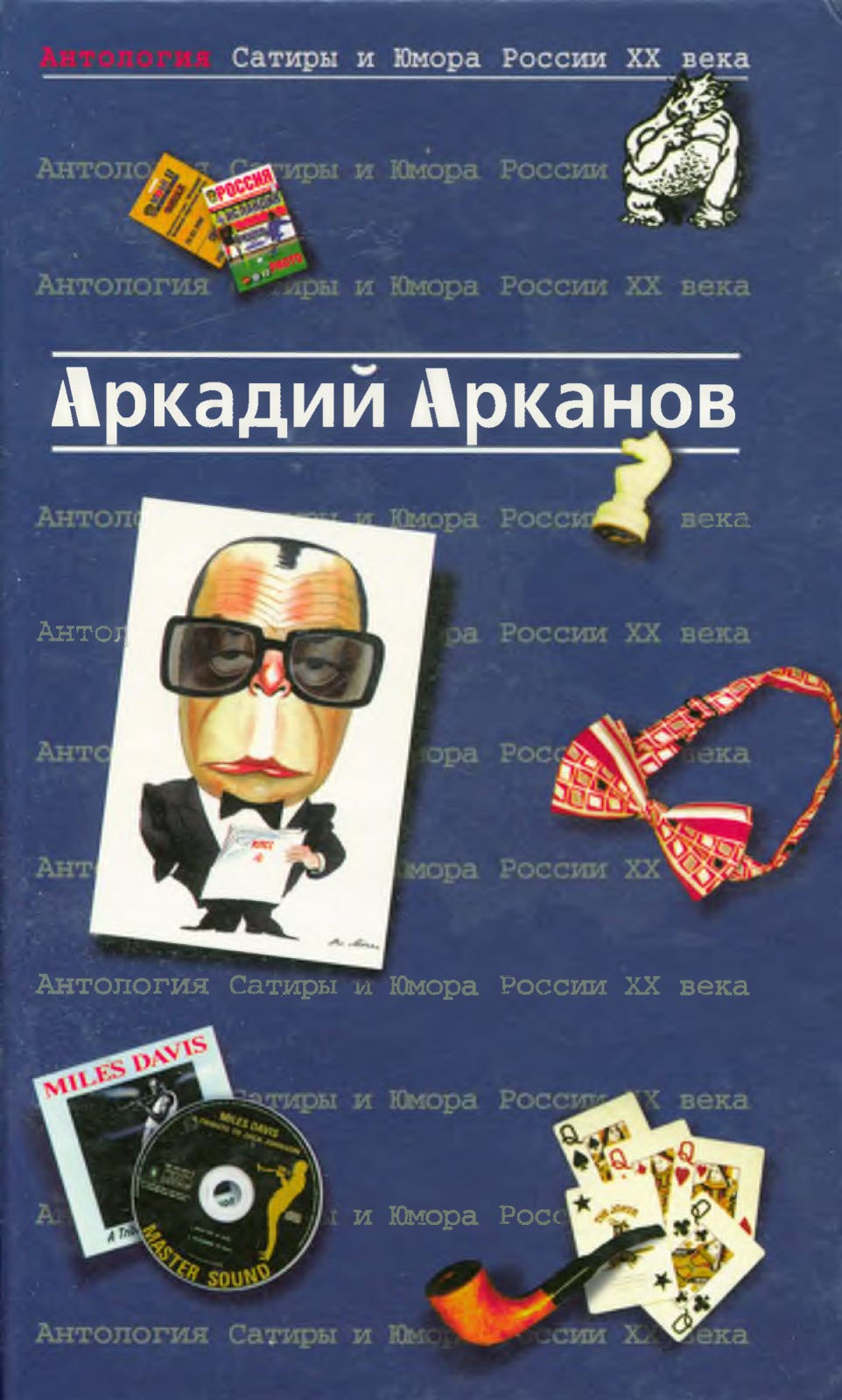 Антология сатиры и юмора России ХХ века (fb2)
