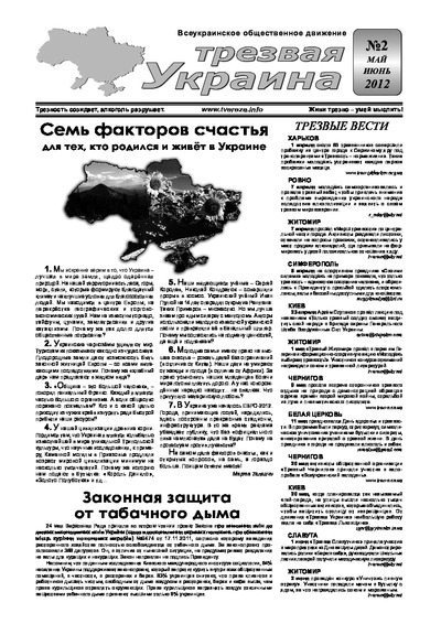 Трезвая Украина 2012 №02 (pdf)