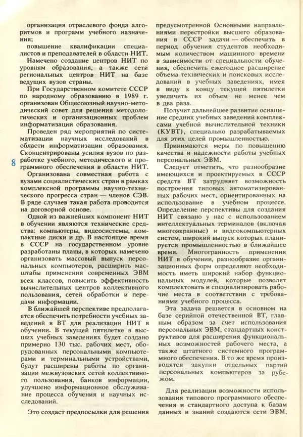 КулЛиб.   журнал «Информатика и образование» - Информатика и образование 1989 №05. Страница № 10