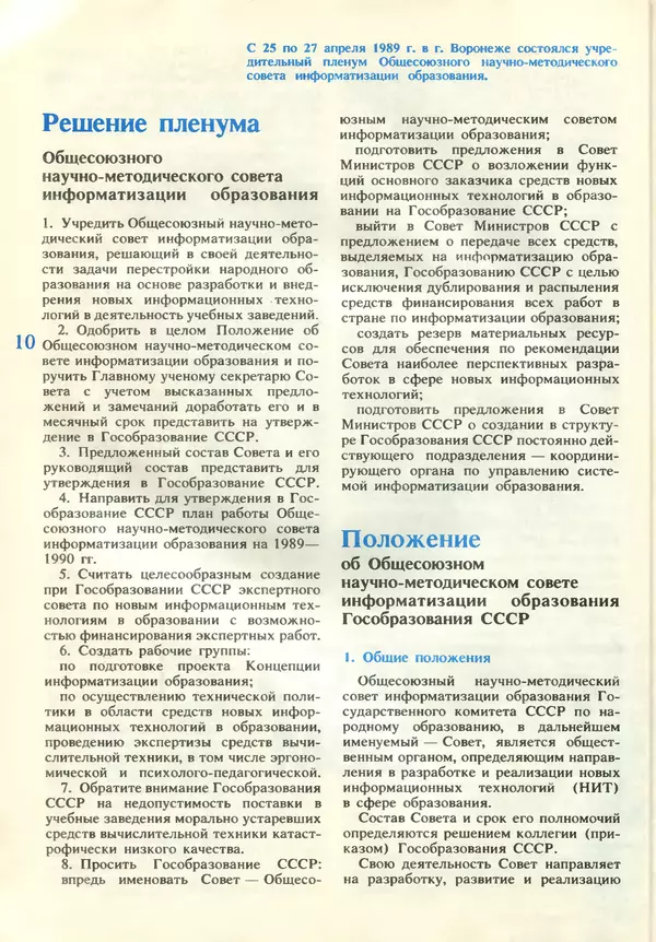 КулЛиб.   журнал «Информатика и образование» - Информатика и образование 1989 №05. Страница № 12