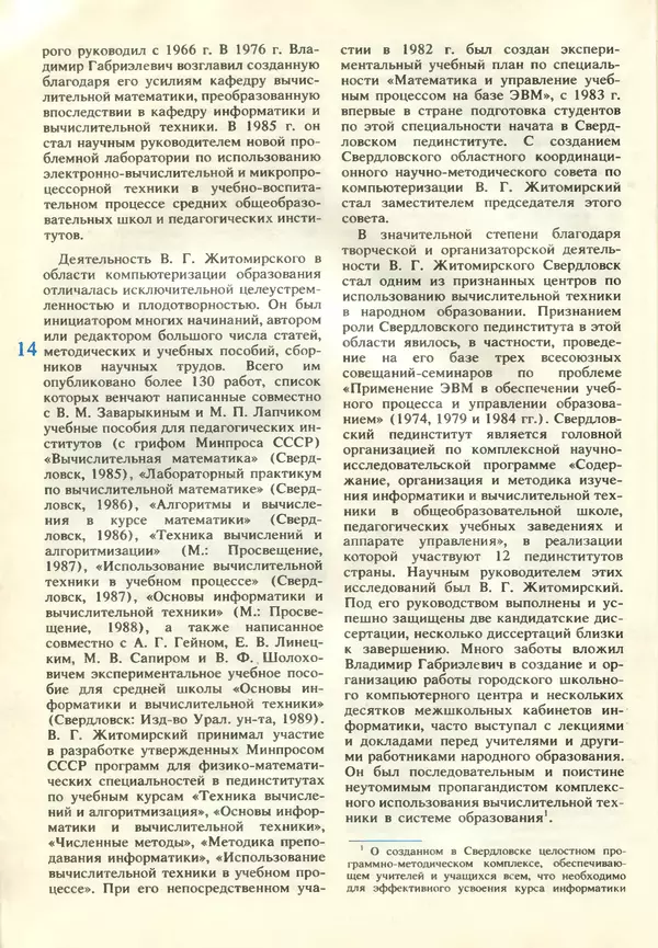 КулЛиб.   журнал «Информатика и образование» - Информатика и образование 1989 №05. Страница № 16
