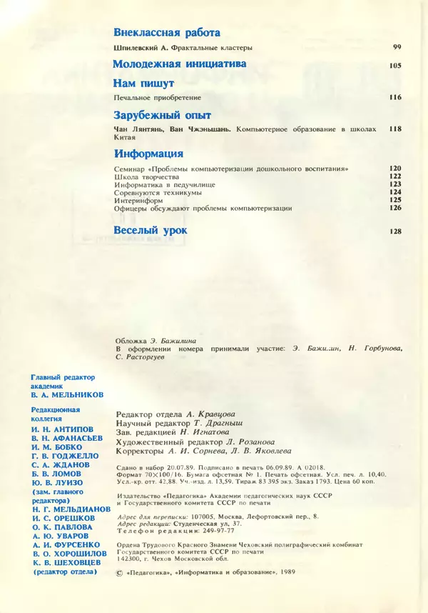 КулЛиб.   журнал «Информатика и образование» - Информатика и образование 1989 №05. Страница № 4