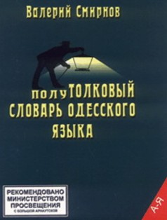ПолуТОЛКОВЫЙ словарь одесского языка (fb2)