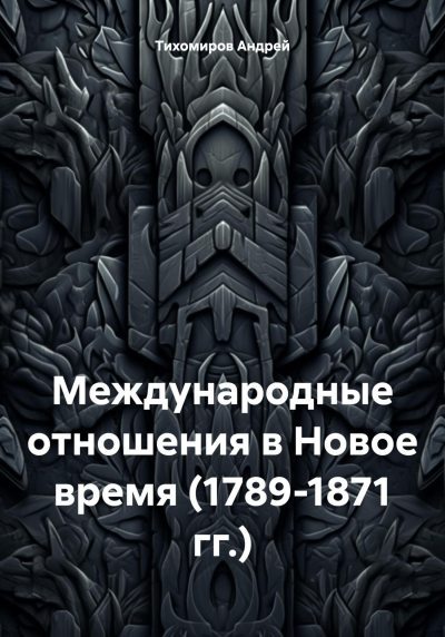 Международные отношения в Новое время (1789-1871 гг.) (fb2)