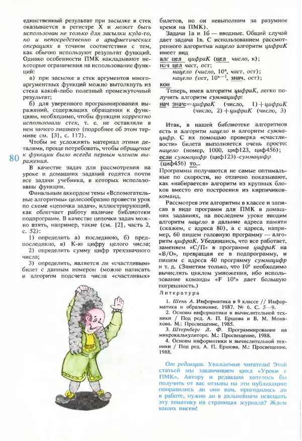 КулЛиб.   журнал «Информатика и образование» - Информатика и образование 1990 №01. Страница № 82