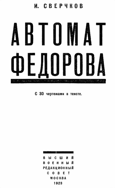 Автомат Федорова (fb2)