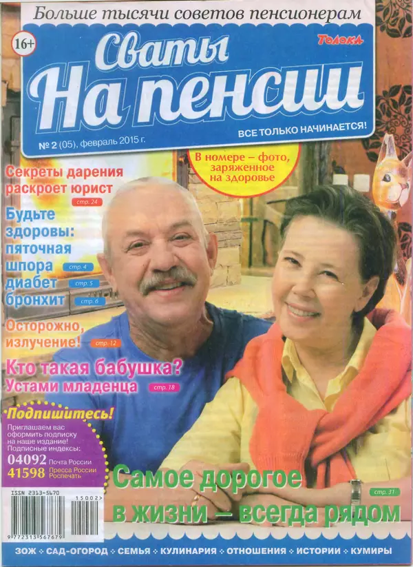 КулЛиб.   журнал Сваты на пенсии - Сваты на пенсии 2015 №2(05). Страница № 1