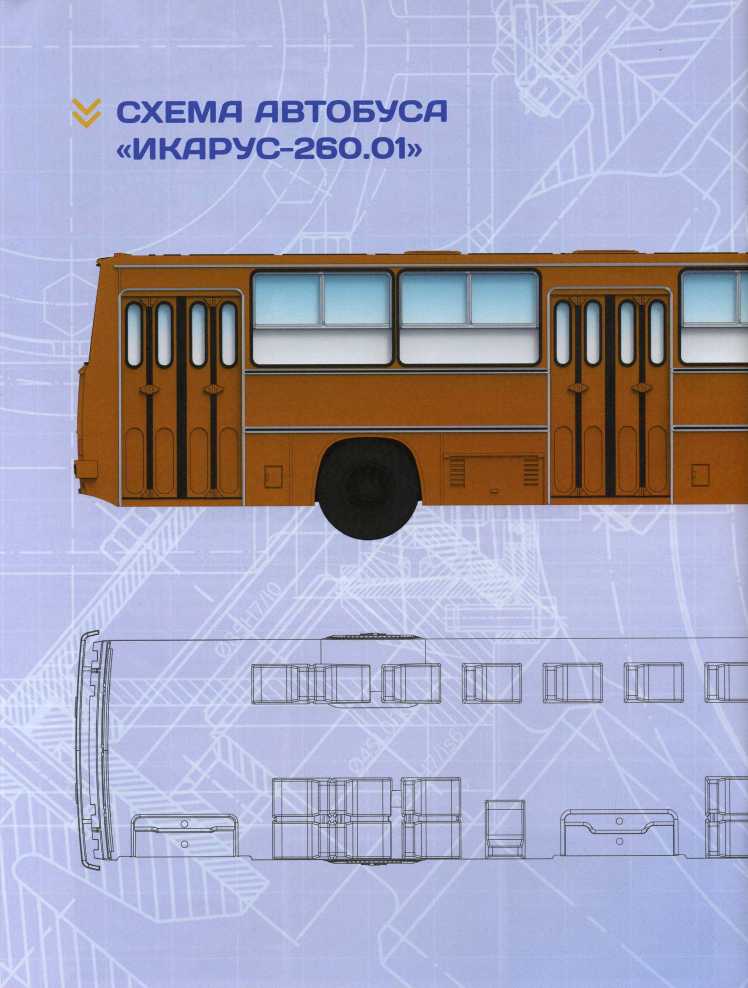 Икарус-260. Журнал «Наши автобусы». Иллюстрация 20
