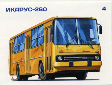 Икарус-260. Журнал «Наши автобусы». Иллюстрация 3
