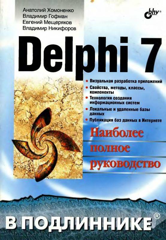 Delphi 7: Наиболее полное руководство (djvu)