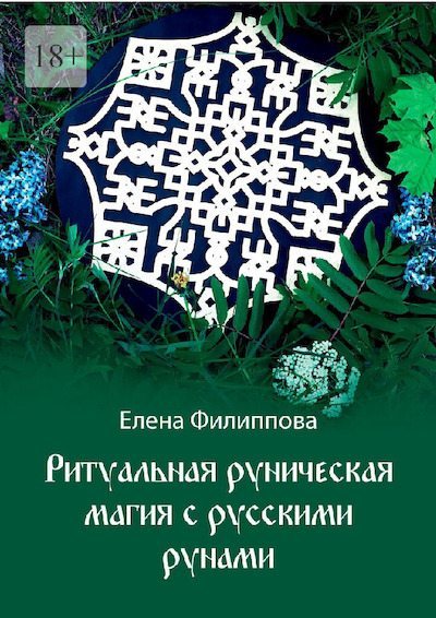 Ритуальная руническая магия с русскими рунами (pdf)