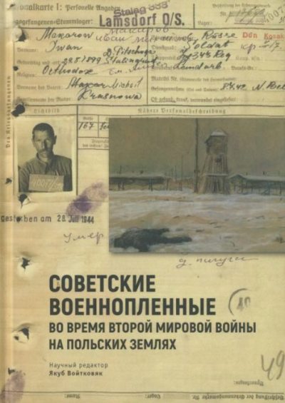 Советские военнопленные во время Второй мировой войны на польских землях (djvu)