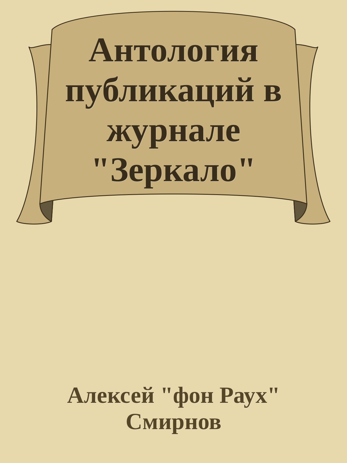 Антология публикаций в журнале "Зеркало" 1999-2012 (fb2)