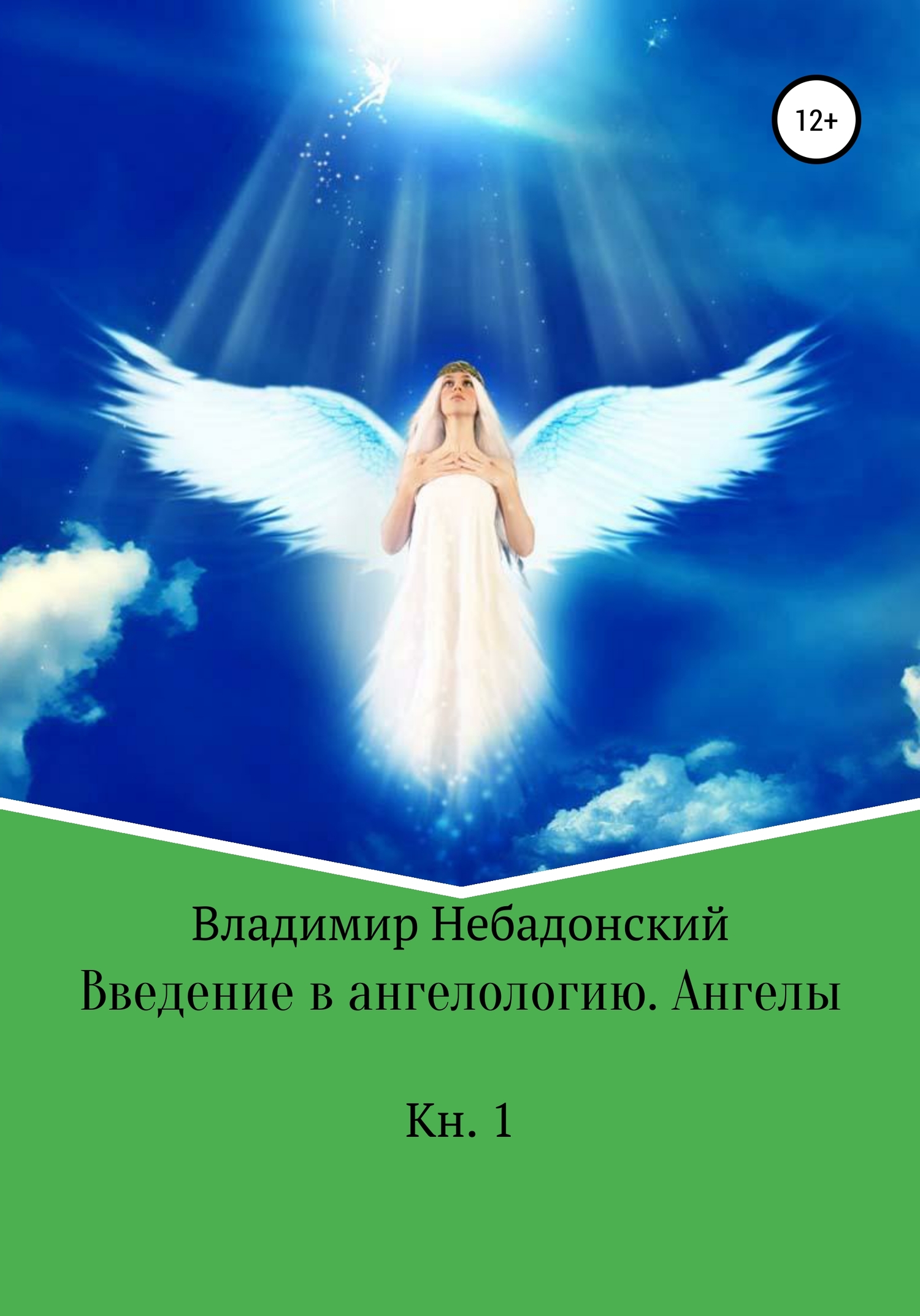 Введение в ангелологию. Ангелы (fb2)