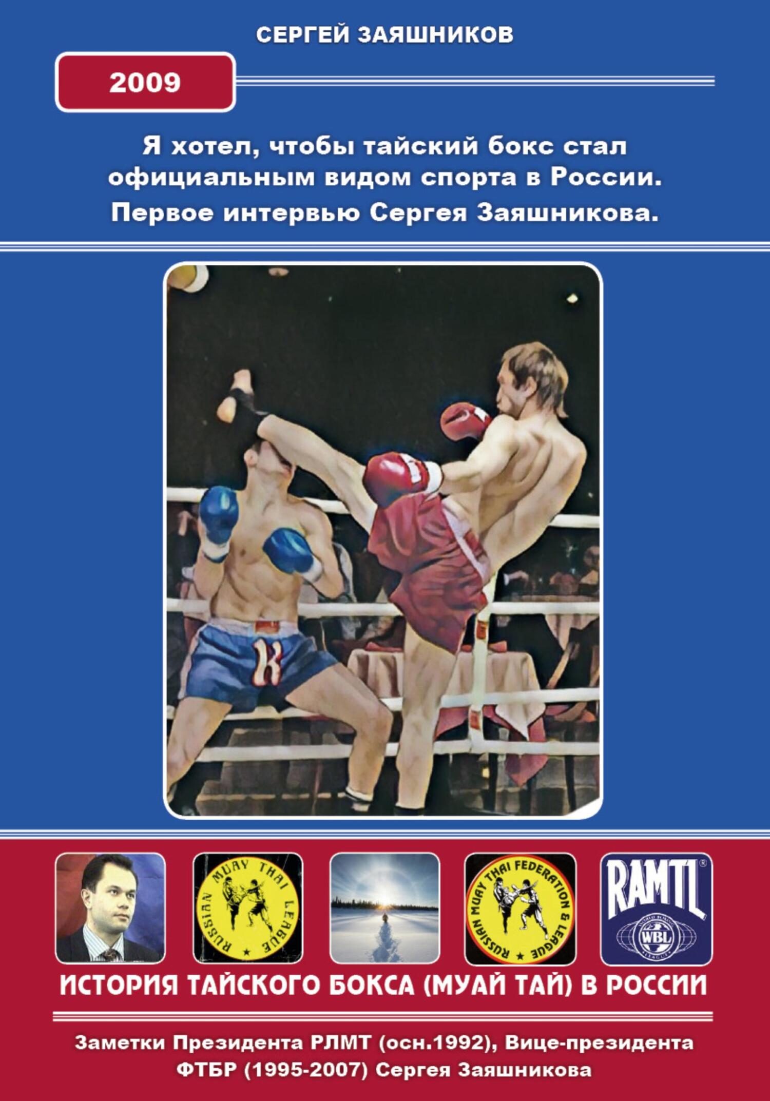 Я хотел, чтобы тайский бокс стал официальным видом спорта в России. Первое интервью Сергея Заяшникова. 2009 г. (fb2)