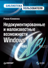 Недокументированные и малоизвестные возможности Windows XP (fb2)