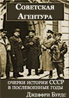 Советская агентура: очерки истории СССР в послевоенные годы (1944-1948) (fb2)
