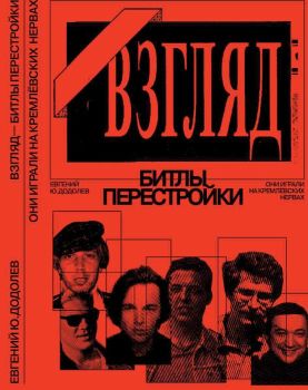 «Взгляд» - Битлы Перестройки. Они играли на Кремлёвских нервах (fb2)