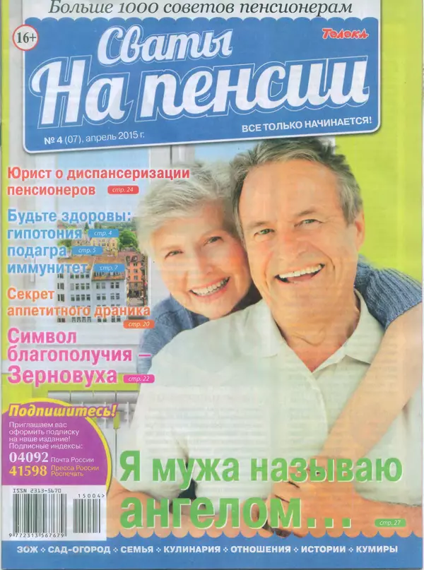 КулЛиб.   журнал Сваты на пенсии - Сваты на пенсии 2015 №4(07). Страница № 1