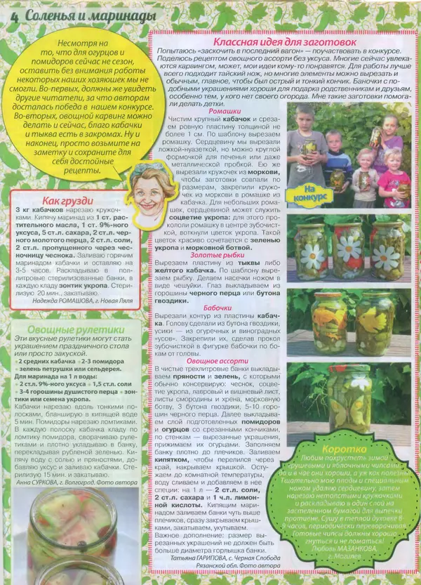 КулЛиб.   журнал «Сваты. Заготовки» - Сваты Заготовки 2015 №7(7). Страница № 4