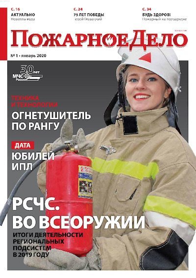 Пожарное дело 2020 №01 (pdf)
